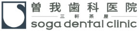 曽我歯科医院 三軒茶屋