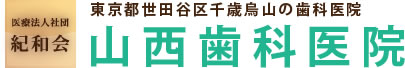 医療法人社団 紀和会 山西歯科医院