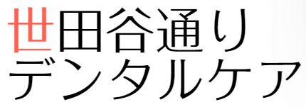 世田谷通りデンタルケア