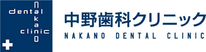 中野歯科クリニック