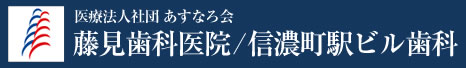 医療法人社団あすなろ会 藤見歯科医院