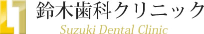 医療法人社団 鈴木歯科クリニック
