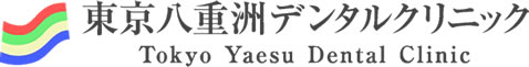 東京八重洲デンタルクリニック