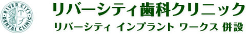 リバーシティ歯科クリニック