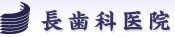 長歯科医院