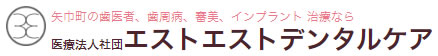 医療法人社団 エストエストデンタルケア