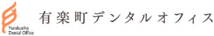 有楽町デンタルオフィス