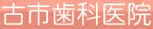 ハセベデンタルクリニック