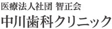 中川歯科クリニック