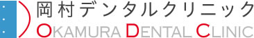 医療法人 立誠会 岡村デンタルクリニック