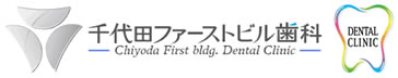 千代田ファーストビル歯科