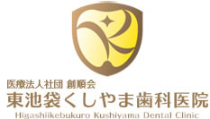 東池袋くしやま歯科医院