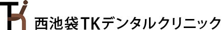 西池袋TKデンタルクリニック