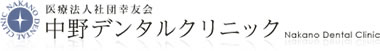 中野デンタルクリニック