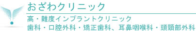 おざわクリニック