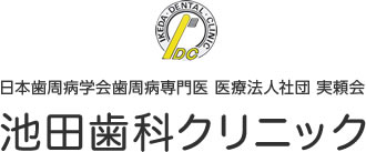医療法人社団 実頼会 池田歯科クリニック