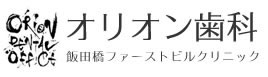 オリオン歯科 飯田橋ファーストビルクリニック