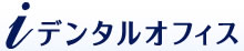iデンタルオフィス