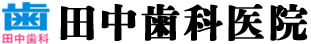 田中歯科医院