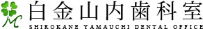 白金山内歯科室