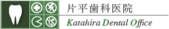 片平歯科医院