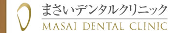 医療法人社団 真正会 まさいデンタルクリニック