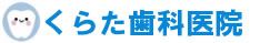 くらた歯科医院