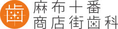 麻布十番商店街歯科