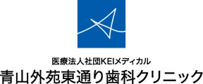 青山外苑東通り歯科クリニック