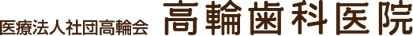 高輪歯科医院