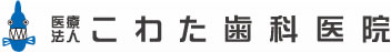 こわた歯科医院