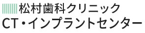 松村歯科クリニック