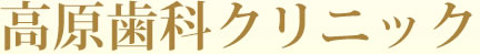 高原歯科クリニック