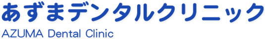 あずまデンタルクリニック