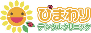 ひまわりデンタルクリニック