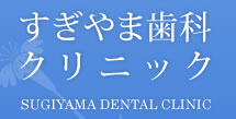 すぎやま歯科クリニック