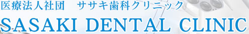 医療法人社団 ササキ歯科クリニック