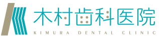 木村歯科医院