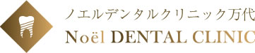 ノエルデンタルクリニック万代