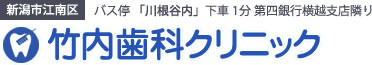 竹内歯科クリニック