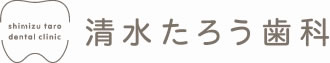 清水たろう歯科
