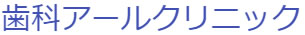 歯科アールクリニック