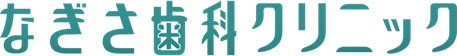 医療法人社団 なぎさ歯科クリニック