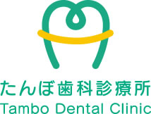 医療法人社団 向日葵会 たんぼ歯科診療所