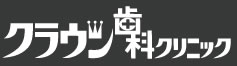 クラウン歯科クリニック