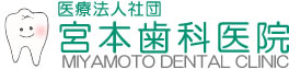 医療法人社団 宮本歯科医院