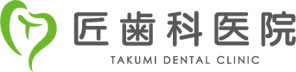 匠歯科医院