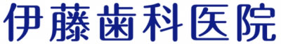伊藤歯科医院