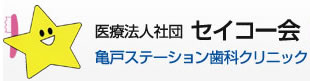 医療法人社団 セイコー会 コスモ歯科クリニック