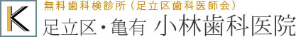 医療法人社団 祐一会 小林歯科医院
